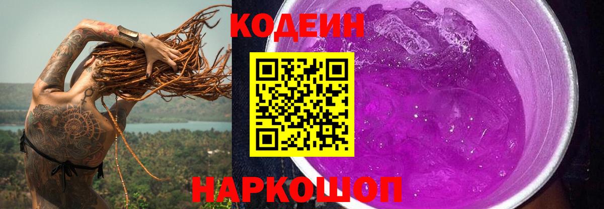 Codein напиток Lean (лин)  Вход с VPN  Луга 